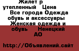 Жилет р.42-44, утепленный › Цена ­ 2 500 - Все города Одежда, обувь и аксессуары » Женская одежда и обувь   . Ненецкий АО